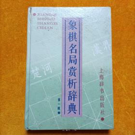 象棋名局赏析辞典