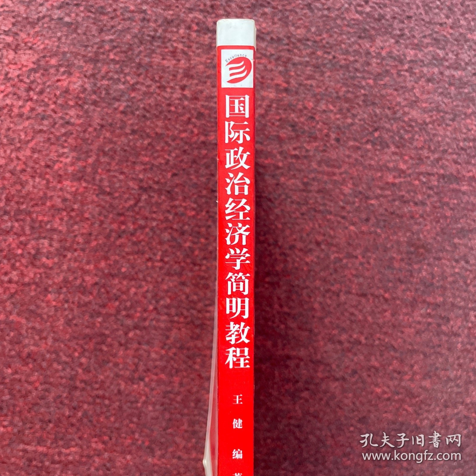 国际政治经济学简明教程