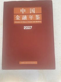 中国金融年鉴2007