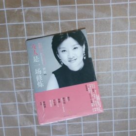 女人是一场修炼