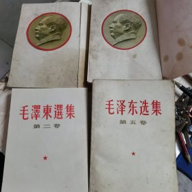 毛泽东选集，全五卷（1一4卷繁体竖版少第3卷）