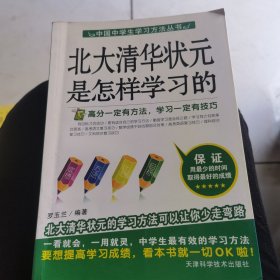 中国中学生学习方法丛书：北大清华状元是怎样学习的