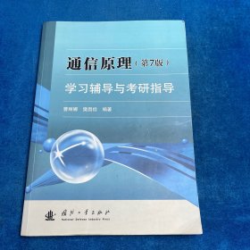 通信原理（第7版）学习辅导与考研指导