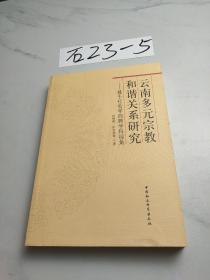 云南多元宗教和谐关系研究：基于社会学的跨学科视角