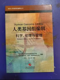 人类基因组编辑：科学、伦理和监管（中文翻译版）