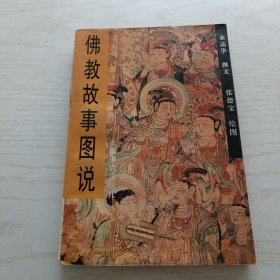 佛教故事图说