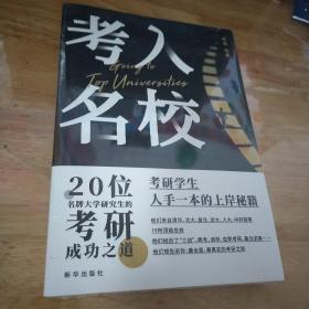 考入名校——20位名牌大学研究生的考研成功之道