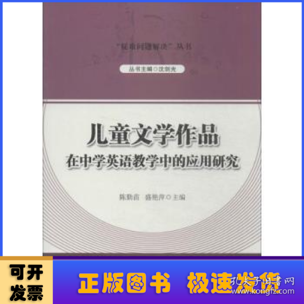 “疑难问题解决”丛书---儿童文学作品在中学英语教学中的应用研究