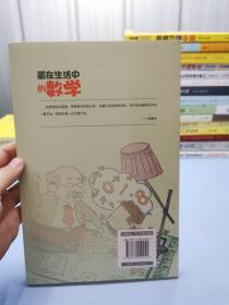 藏在生活中的数学：张景中教你学数学（中小学科普经典阅读书系）