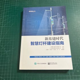新基建时代智慧灯杆建设指南