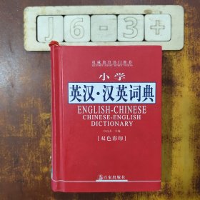 小学英汉汉英词典