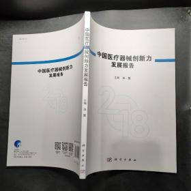 中国医疗器械创新力发展报告2018