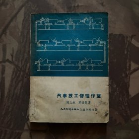 汽车技工修理作业