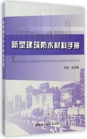 新型建筑防水材料手册