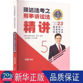 瑞达法考2023国家法律职业资格考试杨雄讲刑事诉讼法之精讲课程资料