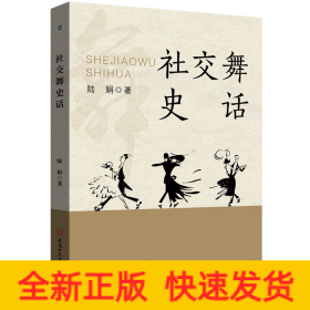 社交舞史話 世界舞蹈史