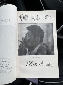 陆文夫：中国当代作家选集丛书 陆文夫签名本 TNF