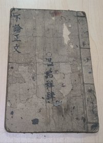 清刻本：监本四书正文 下论