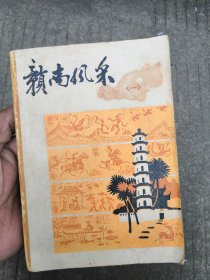 《赣南风采（一）》（赣州地区文学艺术界联合会编），