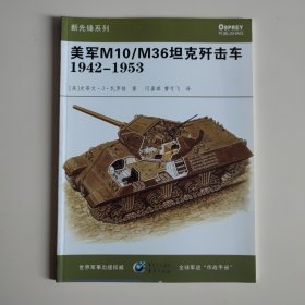 美军M10/M36坦克歼击车1942-1953