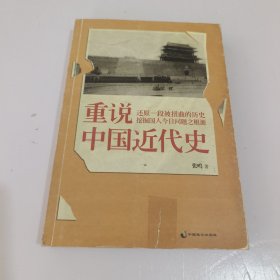 重说中国近代史