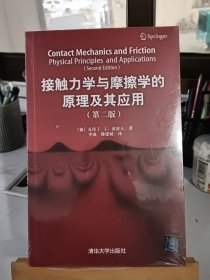 接触力学与摩擦学的原理及其应用(第2版)(德)瓦伦丁等 德瓦伦丁 L. 波波夫 著；，雒建斌 译 著 雒建斌 译