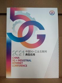 2021中国5G+工业互联网典型应用