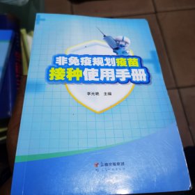 非免疫规划疫苗接种使用手册