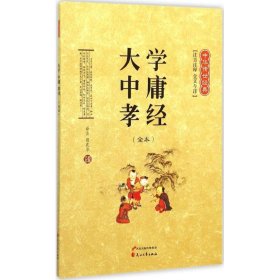 中华传世经典：大学中庸孝经（全本 注音注释 全文今译）