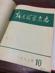 新医药学杂志1973年1-12册合订