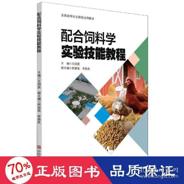 配合饲料学实验技能教程(全国高等农业院校试用教材)