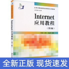 Internet应用教程(第3版)