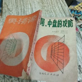 布局中盘的攻防