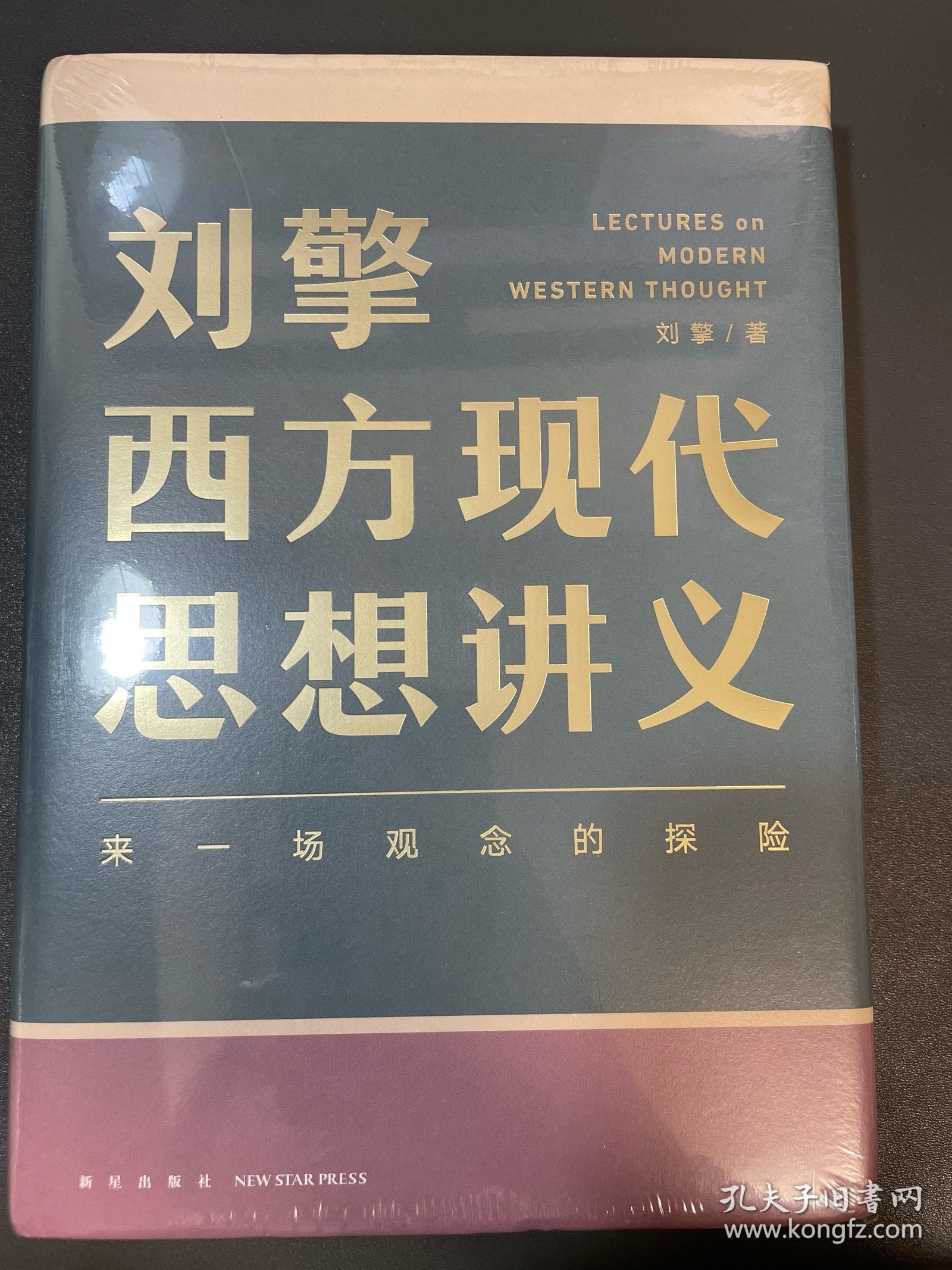 刘擎西方现代思想讲义（奇葩说导师、得到App主理人刘擎讲透西方思想史，马东、罗振宇、陈嘉映、施展