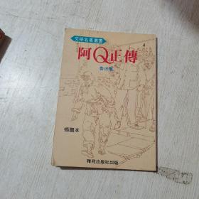 阿Q正传 插图本