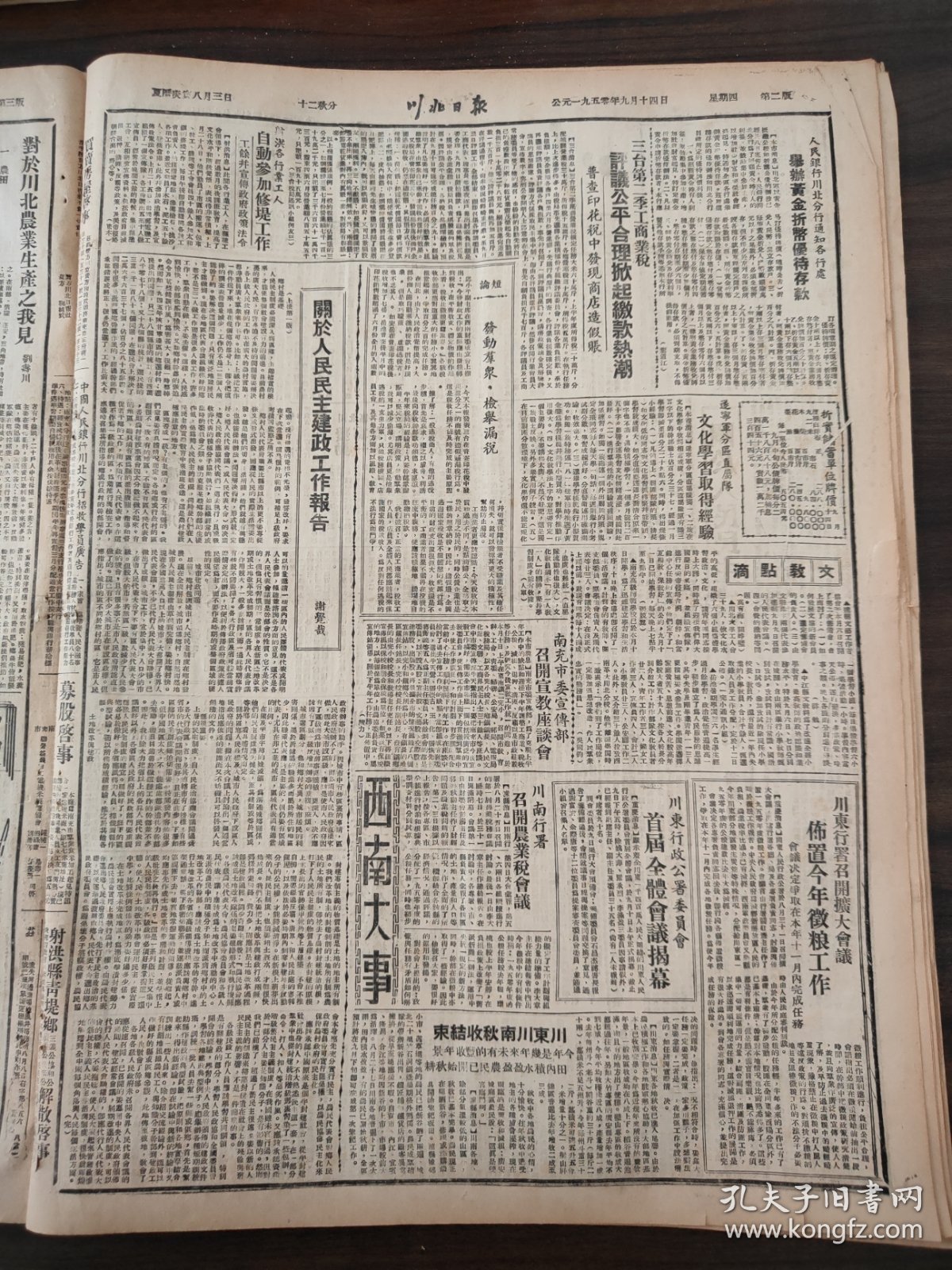 川北日报1950年9月14日 南充县川北区各代会协商委会开会，潼南，苍溪，阆中，遂宁，川东行署召开扩大会议，川南行署，兴隆乡，杨宏道，孙立道