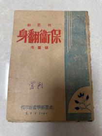 1947年，太岳新华书店印，杨丽秀著《保卫翻身》一册