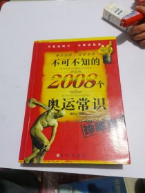 不可不知的2008个奥运常识