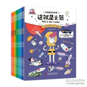 机械里的科学课（9册合售）