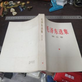毛泽东选集/国防工业出版社印刷厂