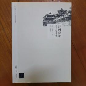 诗画建筑：诗词里的建筑之美/职业教育“十三五”改革创新规划教材