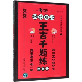 考研思想政治王吉千题练(2020共2册)/王吉考研政治系列