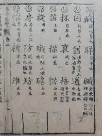 集字便览•清木刻本古籍残页一页.传统手工托裱.尺寸22.3x20.4cm(不含命纸).请朋友仔细阅读图文.

明.清.民国等古旧文本.距今年代久远.多有破损.虫蛀.污渍等现象.老.破.残.完美主义者勿扰.

可装镜框装饰书房、工作室，增添文化品位；可赠送亲朋好友，互动情感；古旧文本爱好者还可以做成留真谱！

不议价.多件合并邮资.港澳台地区不发货.