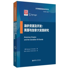 油砂资源及开发：美国与加拿大实践研究