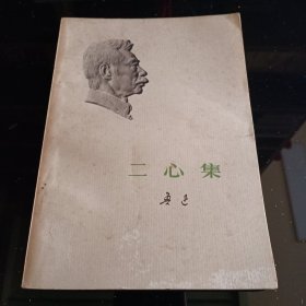《二心集》【封面鲁迅浮雕版。品如图，所有图片都是实物拍摄】