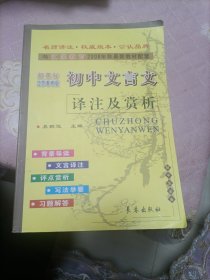 初中文言文译注及赏析（新课标江苏教育版）