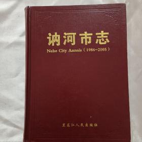 讷河市志 : 1986～2005