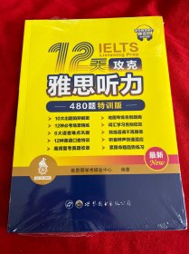 12天攻克雅思听力——480题特训版