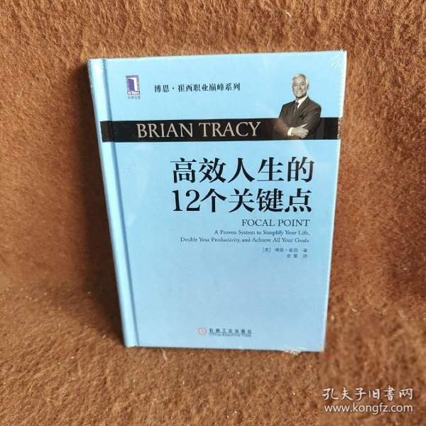 高效人生的12个关键点