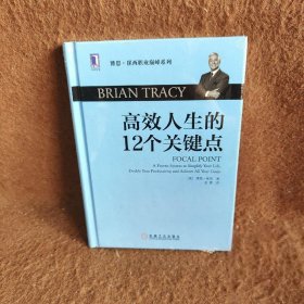 高效人生的12个关键点